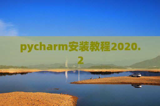 pycharm安装教程2020.2